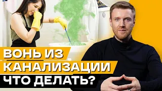 В доме пахнет канализацией, что делать? / Почему пахнет канализацией в доме?