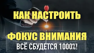 Секрет фокуса внимания и как ускорить исполнение желания