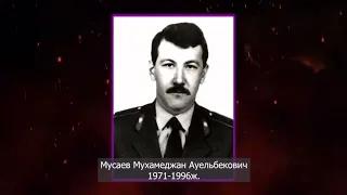 Посвящается погибшим сотрудникам МВД РК