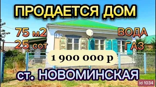 🏡Продаётся дом 75 м2🦯25 соток🦯газ🦯вода🦯сад🦯1 900 000 ₽🦯торг🦯 станица Новоминская🦯89245404992 Виктор