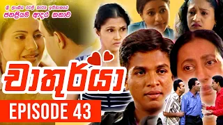 Chathurya ( චාතුර්යා ) | Episode 43 | 2023-07-04 | Sinhala Teledrama