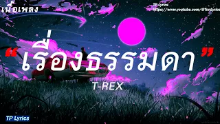 เรื่องธรรมดา - T REX