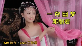 邓丽君《一帘幽梦》MV 中文字幕 1080p