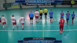 Компанія - TAD - 4:3, Перехідний матч, 3-4 Дивізіони, 1 гра (24.03.2024)