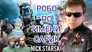 NICK STARSKI - РОБО ПО ИМЕНИ САРИК (ОБЗОР НА ФИЛЬМ "РОБО")