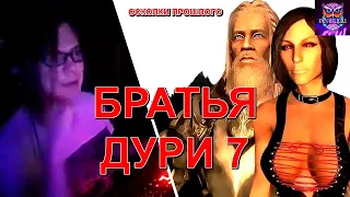 SKYRIM: БРАТЬЯ ДУРИ 7 - ОСКОЛКИ ПРОШЛОГО | РЕАКЦИЯ СЫЧ