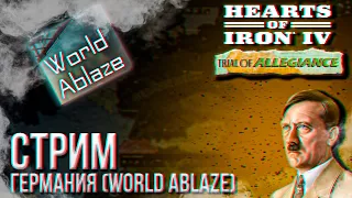 HOI4 - ГЕРМАНИЯ В МОДЕ WORLD ABLAZE + ЗАКАЗ МУЗЫКИ