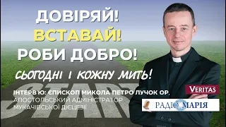 Довіряй! Вставай! Роби добро! Інтерв’ю на «Радіо Марія»:  єпископ Микола Петро Лучок ОР