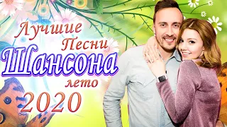 Шансон 2020 💖 красивые песни о любви 💖 Новые и Лучшие песни - Альбом 2020 💖 Топ Музыка