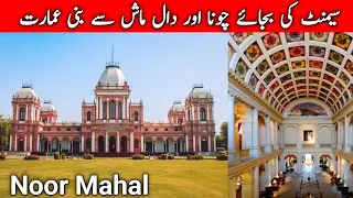 Noor Mahal Bahawalpur| Full History | Documentary In Urdu | Sohaib Official