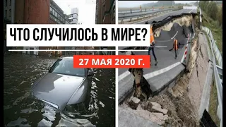 Катаклизмы за день ! 27 мая 2020 ! cataclysms of the day ! в мире ! событие дня ! Пульс Земли.