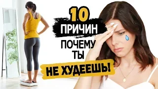 10 Причин почему Ты НЕ ХУДЕЕШЬ! или "Почему я не худею?"...