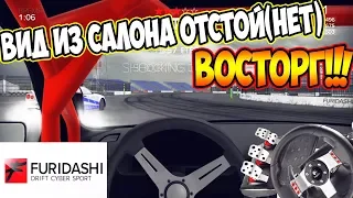 ВИД ИЗ САЛОНА ПОЛНОСТЬЮ ПОМЕНЯЛ ИГРУ Furidashi Drift CyberSport