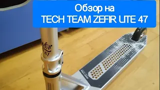 ОБЗОР НА TECH TEAM ZEFIR LITE 47