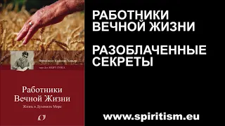 Работники вечной Жизни  Шико Шавьер  Аудио Книга