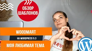 Обзор темы Woodmart - Лучшая тема оформления для интернет магазина на WordpRess