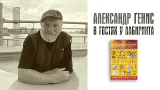 Александр Генис "Люди и праздники"