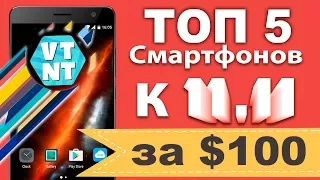 ТОП 5 Смартфонов за $100 к 11.11