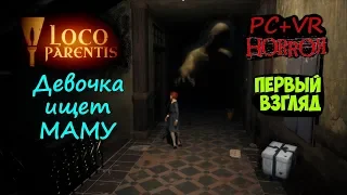 Loco Parentis (ex Adoption) Первый взгляд на PC+VR horror