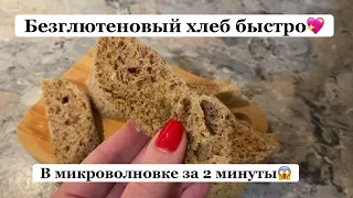 Полезный безглютеновый хлеб за 2 минуты❗️#вкусно #быстро #пп #ппрецепты  #готовимвместе