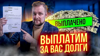 Законно СПИСАТЬ ДОЛГИ и кредиты | Верный способ ИЗБАВИТЬСЯ ОТ КРЕДИТОВ, долгов и налогов