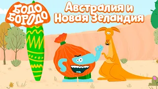 Австралия и Новая Зеландия - Бодо Бородо | ПРЕМЬЕРА 2021! | мультфильмы для детей 0+