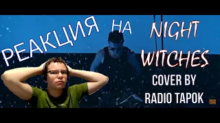 РЕАКЦИЯ НА Sabaton - Night Witches (Cover by Radio Tapok)