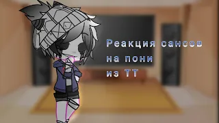 ♡Реакция сансов на пони ТТ ♡