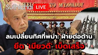 ลมเปลี่ยนทิศที่พม่า: ฝ่ายต่อต้านยึด 'เมียวดี' เบ็ดเสร็จ Suthichai Live 7-4-2567