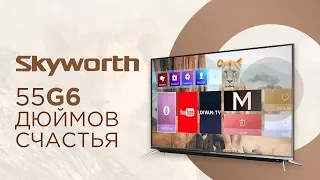 Обзор 4K-телевизора Skyworth 55G6