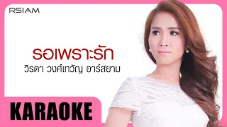 รอเพราะรัก : วิรดา วงศ์เทวัญ Rsiam [Official Karaoke]