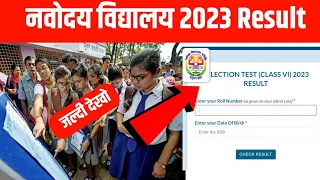 🔥Result आ गया {🙏}/Navodaya Vidyalaya Results 2023 | How to Check Jnv Result 2023 Class 6 |Jnvst 2023