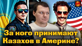 За кого принимают Казахов в Америке? | каштанов реакция