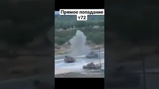 Прямое попадания т72