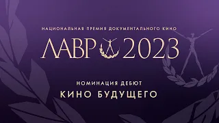 Объявление победителя Национальной премии "Лавровая ветвь" 2023