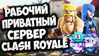 ГДЕ МОЖНО СКАЧАТЬ ВЗЛОМАННЫЙ CLASH ROYALE?ПРИВАТНЫЙ СЕРВЕР CLASH ROYALE/КЛЭШ РОЯЛЬ