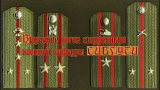 Вручение погон студентам военной кафедры СИБГУТИ