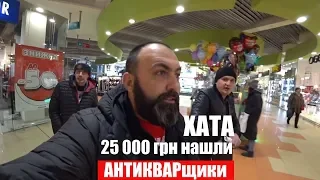 АНТИКВАРщики нашли 25 000 грн квартира в Киеве