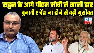 Rahul Gandhi के आगे PM Modi ने मानी हार -चुनावी एजेंडा ना होने से बढ़ी मुसीबत |Loksabha Election 2024