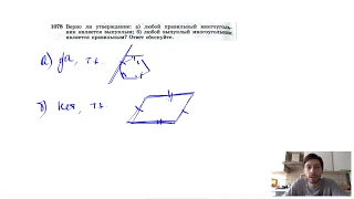 №1078. Верно ли утверждение: а) любой правильный многоугольник является выпуклым