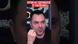 Арестович: Путин не устоял перед соблазном, устроить большую войну с возможной гибелью человечества