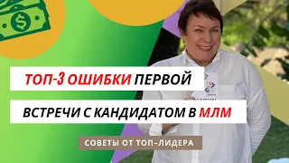 ТОП-3 ОШИБКИ ПРИ ПЕРВОЙ ВСТРЕЧЕ С КАНДИДАТОМ В #МЛМ