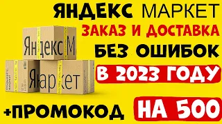 Как сделать заказ на Яндекс.Маркет в 2023году? + ПРОМОКОД на 500 Рублей!💰