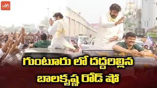 Balakrishna Rally In Guntur After Akhanda SUCCESS | Balakrishna Craze | Boyapati | YOYO TV Channel