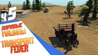 Паровые автомобили - ч5 Transport Fever