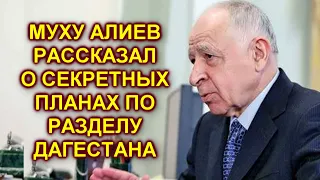 Экс-президент Дагестана Муху Алиев поплатился властью за свою принципиальную позицию.