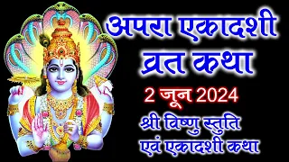 Ekadashi Vrat Katha 2024, Apra Ekadashi Vrat Katha, अपरा एकादशी व्रत कथा, एकादशी व्रत कथा 2024