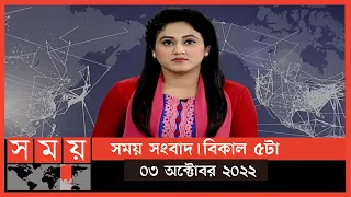 সময় সংবাদ | বিকাল ৫টা | ০৩ অক্টোবর ২০২২ | Somoy TV Bulletin 5pm | Latest Bangladeshi News