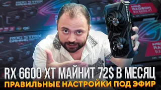 RX 6600 XT Майнит 72$ в месяц | Сравнение с 1660 Super | Купить пачку или одну RTX 3090 | Настройки