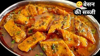 😃 बेसन की बहुत ही स्वादिष्ट और आसान सब्जी | Besan Katli Recipe | Besan Ki Sabzi Recipe | Besan sabji